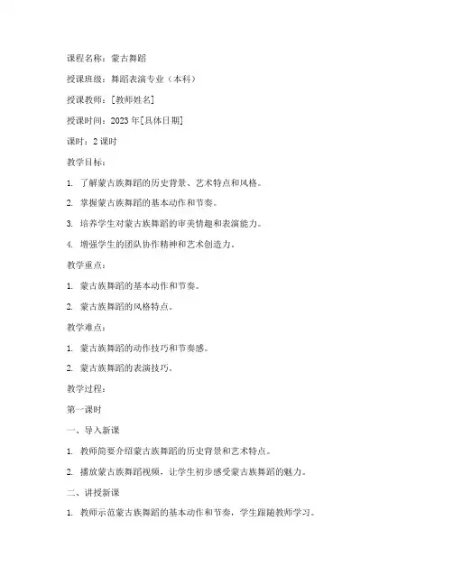 大学蒙古舞蹈课教案