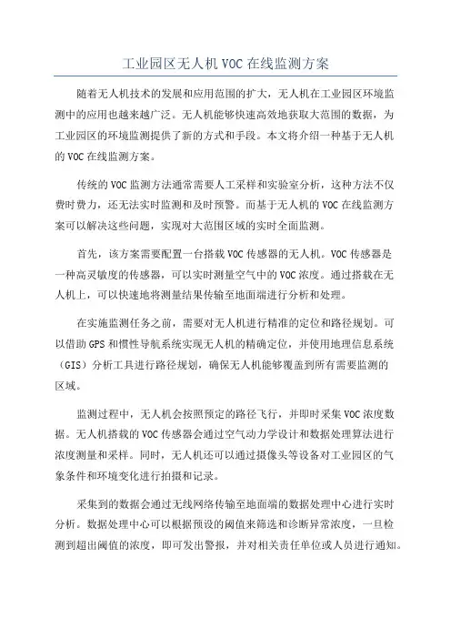 工业园区无人机VOC在线监测方案