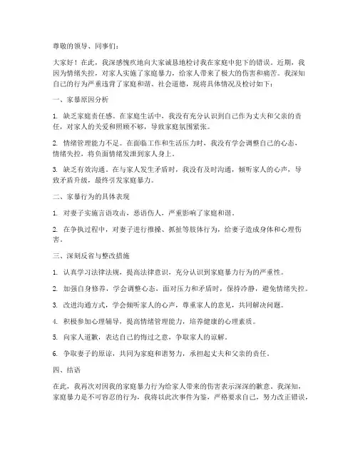 家暴检讨书范文