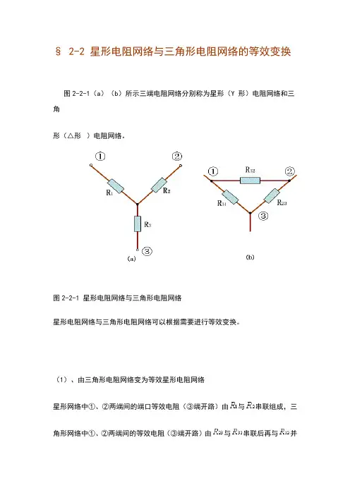 星形电阻网络与三角形电阻网络的等效变换