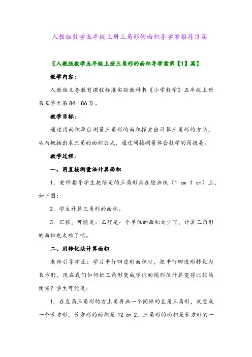 2024年人教版数学五年级上册三角形的面积导学案推荐3篇