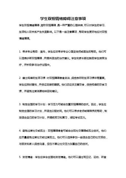 学生双相情绪障碍注意事项