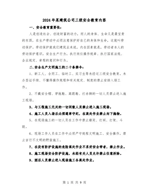 2024年某建筑公司三级安全教育内容（三篇）
