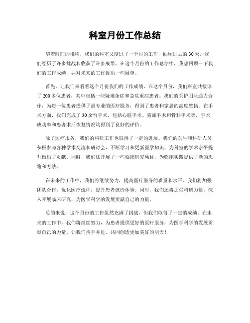 科室月份工作总结