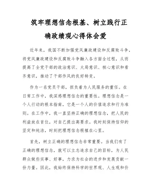 筑牢理想信念根基、树立践行正确政绩观心得体会爱