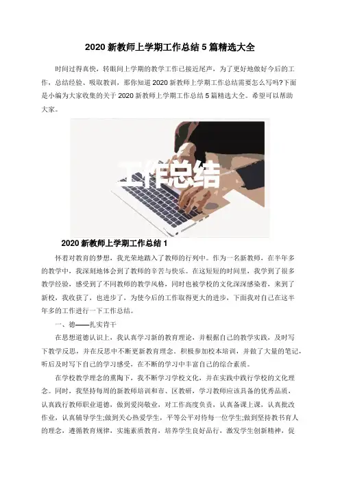 2020新教师上学期工作总结5篇精选大全