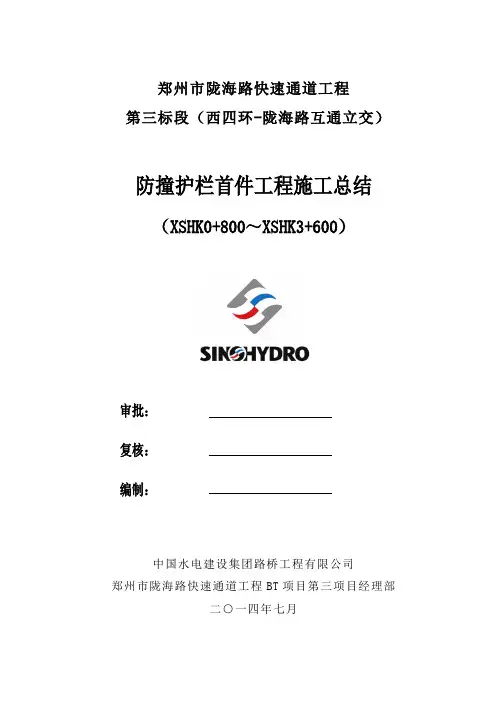 w防撞护栏首件施工总结2014.8.7