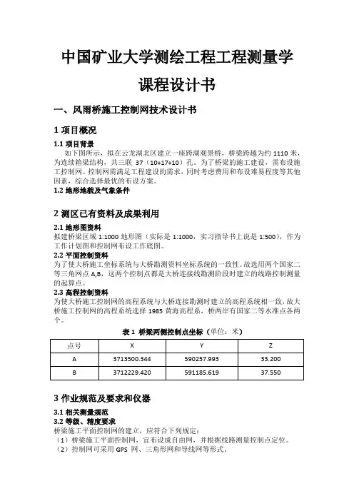 中国矿业大学测绘工程工程测量学课程设计书