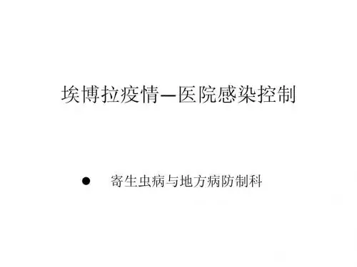 埃博拉出血热医院感染控制