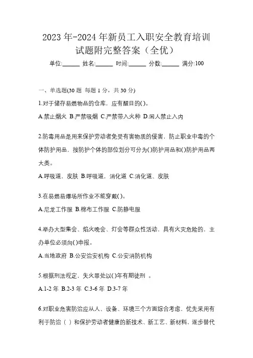 2023年-2024年新员工入职安全教育培训试题附完整答案(全优)