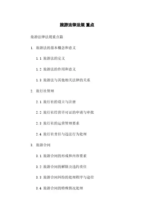 旅游法律法规 重点