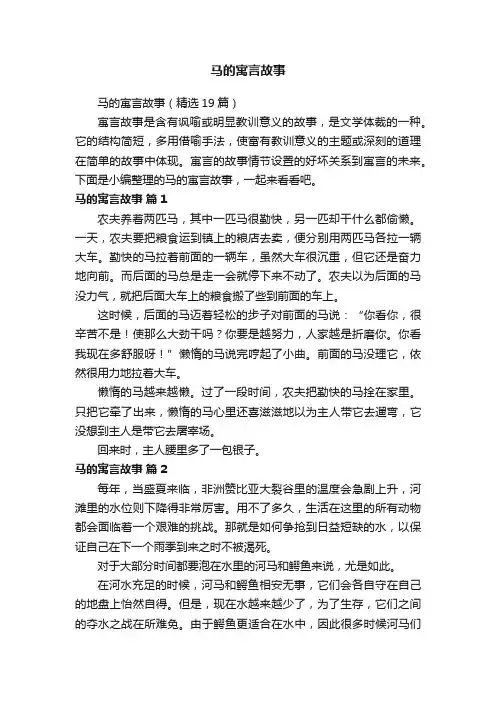 马的寓言故事（精选19篇）