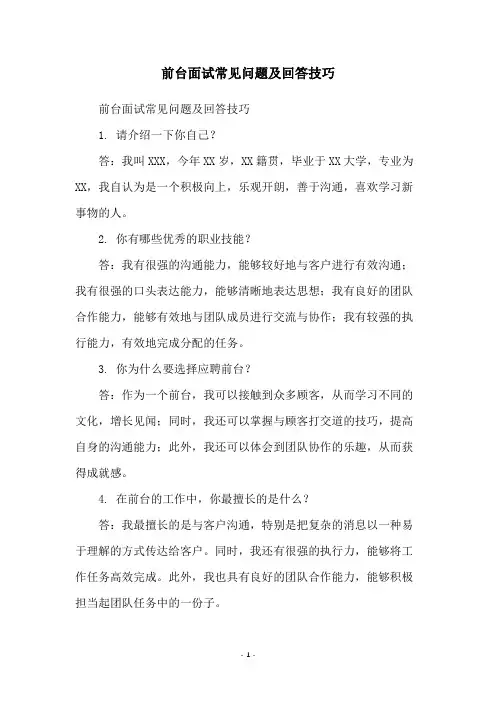 前台面试常见问题及回答技巧