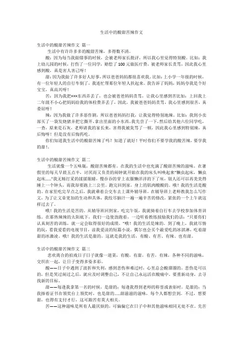 生活中的酸甜苦辣作文