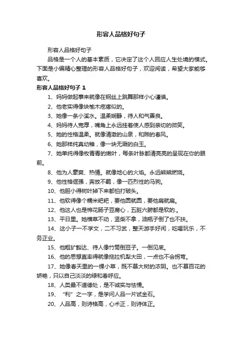 形容人品格好句子