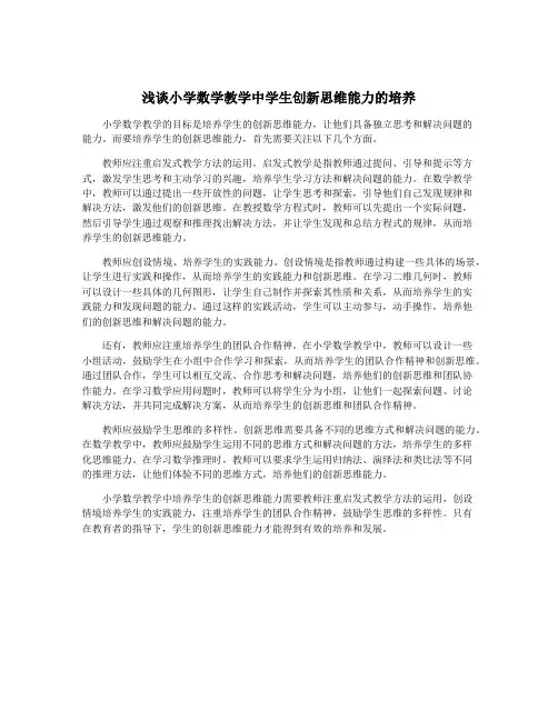 浅谈小学数学教学中学生创新思维能力的培养
