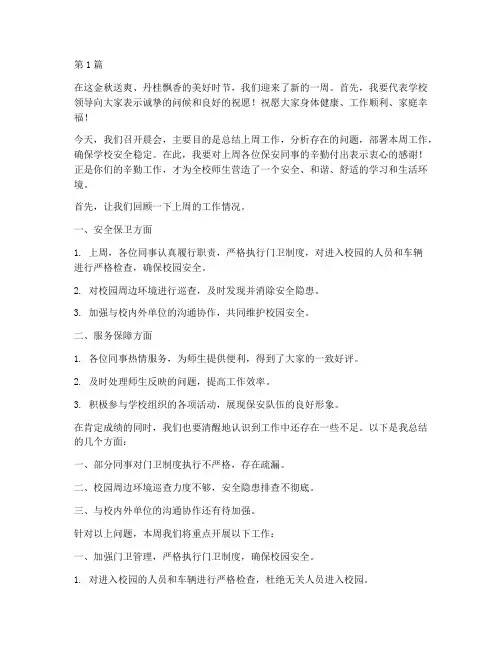 学校保安晨会发言稿范文(3篇)