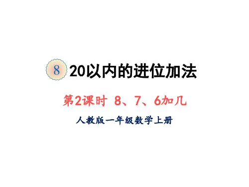 一年级上册数学课件-第八单元第二课时8、7、6加几人教版