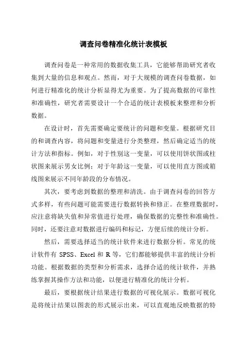调查问卷精准化统计表模板
