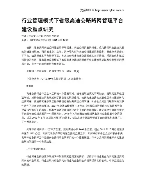 行业管理模式下省级高速公路路网管理平台建设重点研究