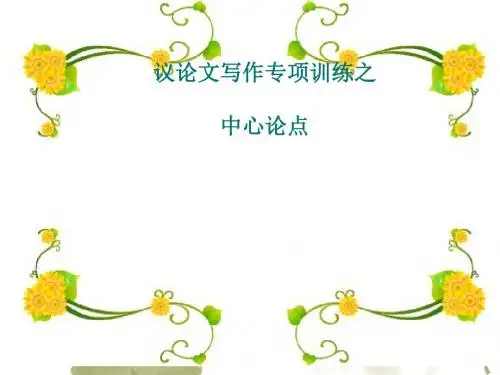 初中作文指导：议论文写作专题训练之中心论点优秀课件