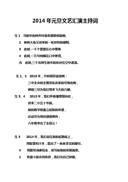 2014年东安二小庆元旦节目主持词