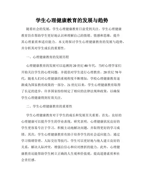 学生心理健康教育的发展与趋势