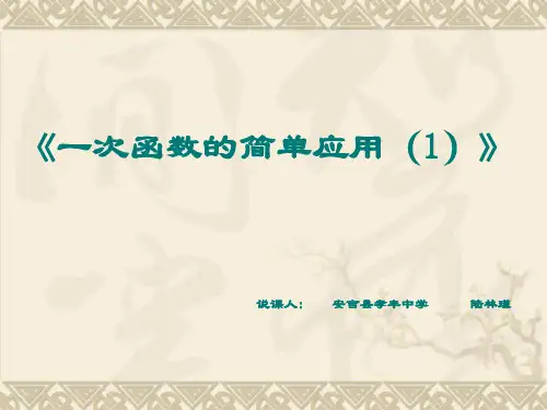 一次函数的简单应用(1)解读