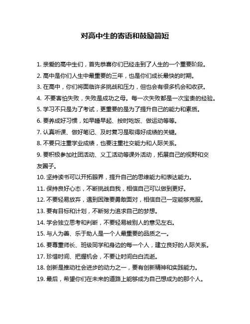 对高中生的寄语和鼓励简短