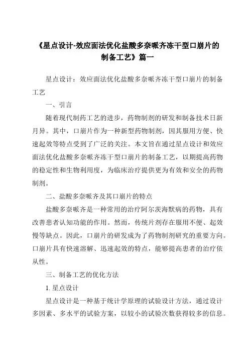 《2024年星点设计-效应面法优化盐酸多奈哌齐冻干型口崩片的制备工艺》范文