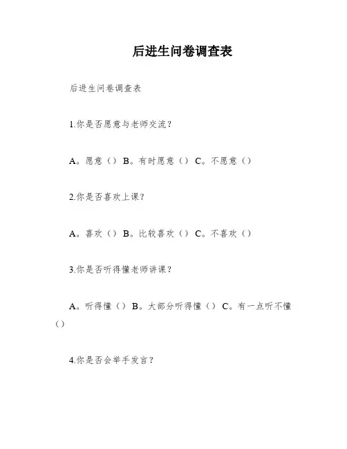 后进生问卷调查表