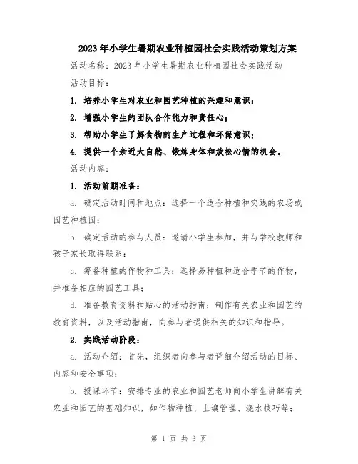 2023年小学生暑期农业种植园社会实践活动策划方案