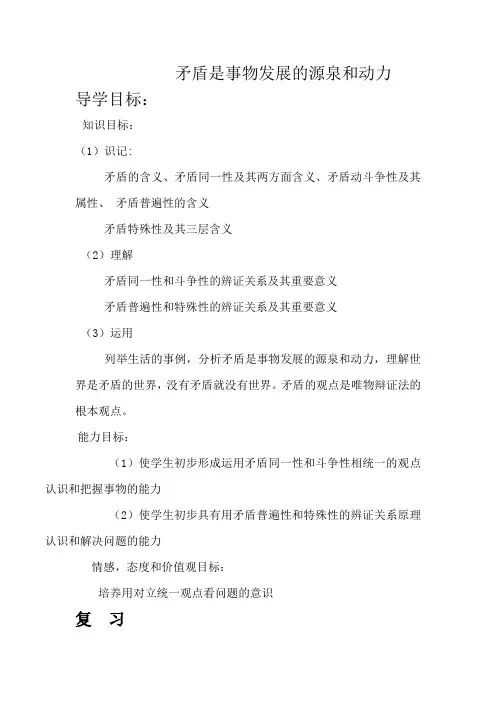 哲学教案- 矛盾是事物发展的源泉和动力