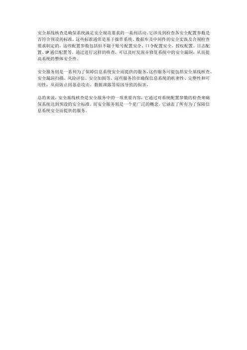安全 基线核查 安全服务 相关概念