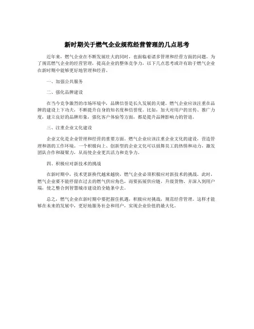 新时期关于燃气企业规范经营管理的几点思考