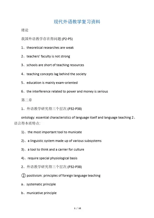 现代外语教学复习资料
