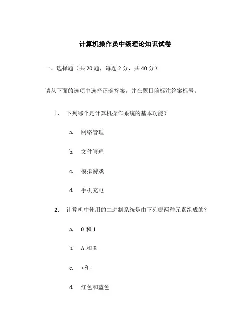 计算机操作员中级理论知识试卷理论试卷