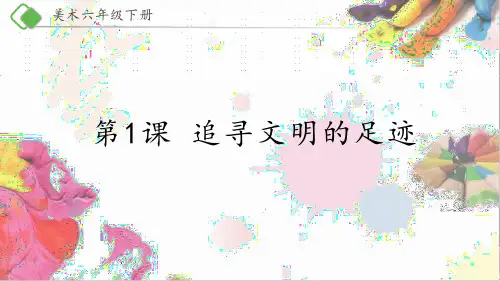 六年级下册美术优质课件-1《追寻文明的足迹》-人美版(2014秋)