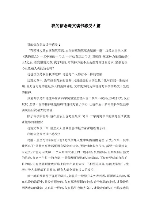 我的信念课文读书感受5篇