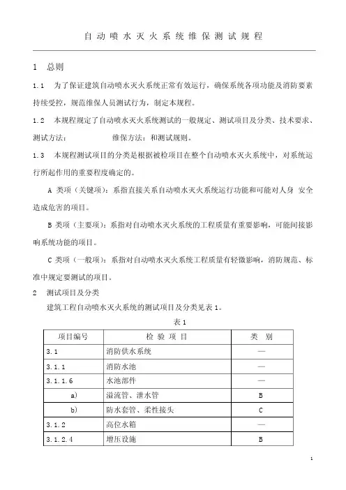 自动喷水灭火系统维保测试规程