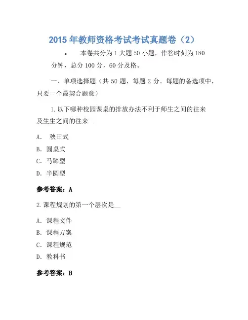 2015年教师资格考试考试真题卷(2)