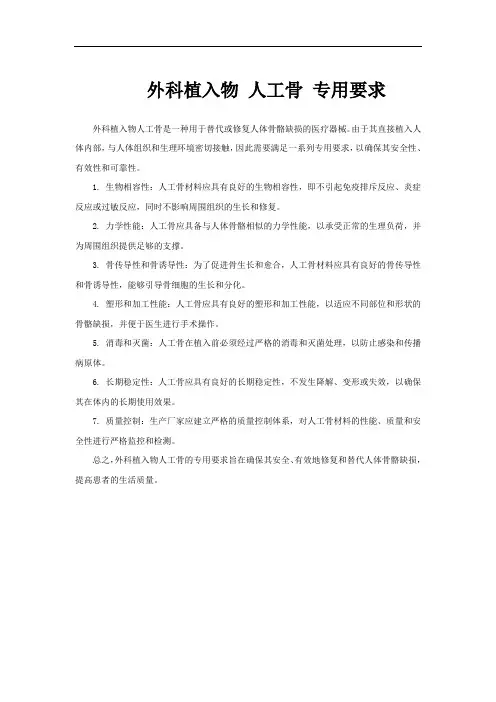 外科植入物 人工骨 专用要求