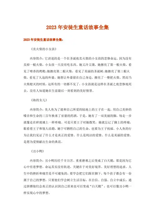 2023年安徒生童话故事全集
