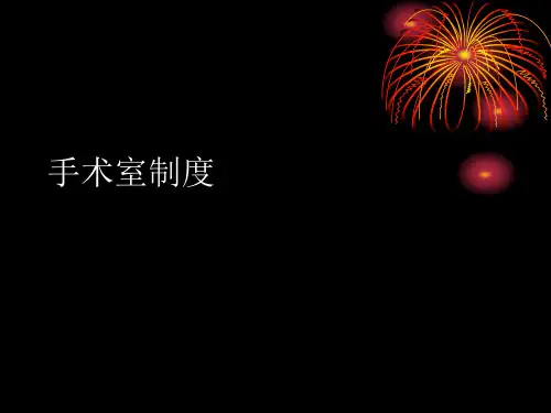 手术室制度PPT课件