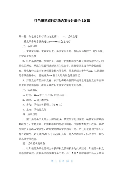 红色研学旅行活动方案设计集合10篇