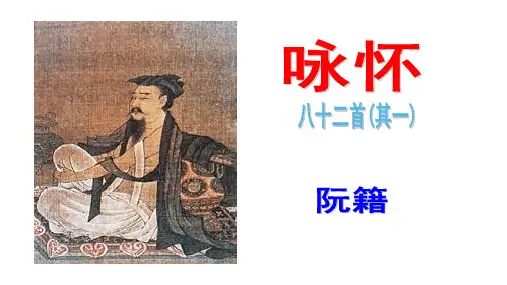 1.6《咏怀八十二首》其一课件人教版高中语文选修《中国古代诗歌散文欣赏》