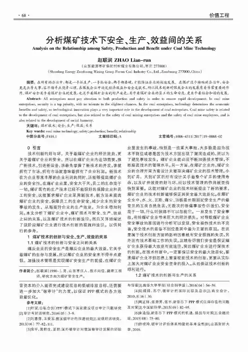 分析煤矿技术下安全、生产、效益间的关系
