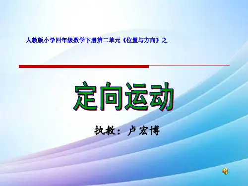 人教版小学四年级数学下册第二单元位置与方向最新实用版