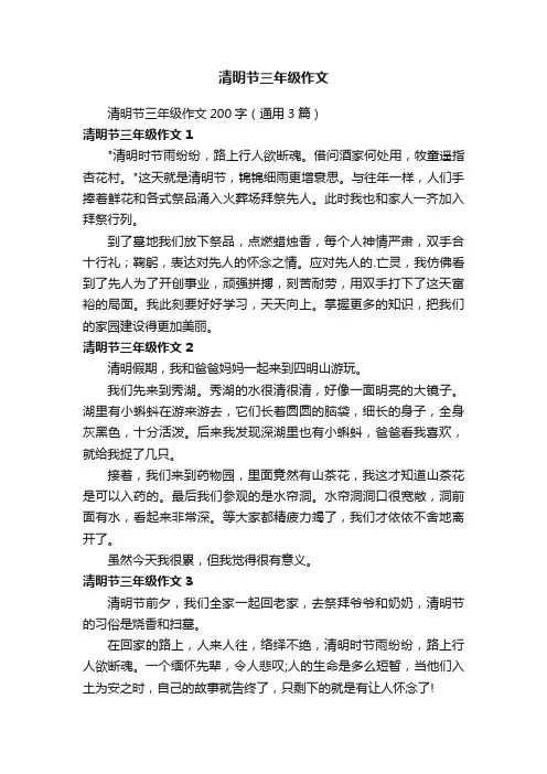 清明节三年级作文200字（通用3篇）
