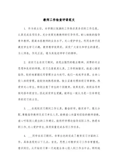教师工作检查评语范文（2篇）